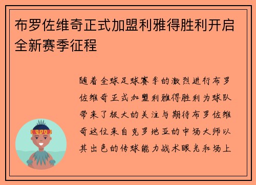 布罗佐维奇正式加盟利雅得胜利开启全新赛季征程