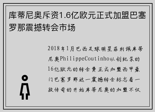 库蒂尼奥斥资1.6亿欧元正式加盟巴塞罗那震撼转会市场