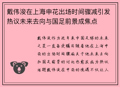 戴伟浚在上海申花出场时间骤减引发热议未来去向与国足前景成焦点