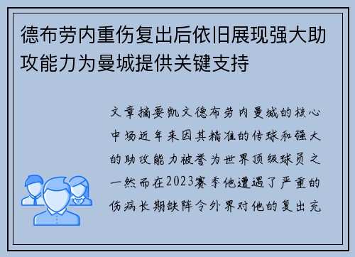 德布劳内重伤复出后依旧展现强大助攻能力为曼城提供关键支持