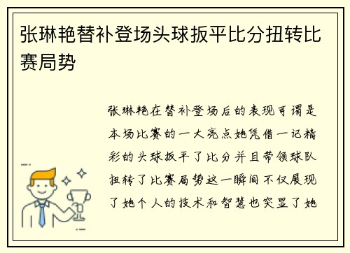 张琳艳替补登场头球扳平比分扭转比赛局势