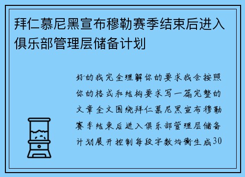 拜仁慕尼黑宣布穆勒赛季结束后进入俱乐部管理层储备计划