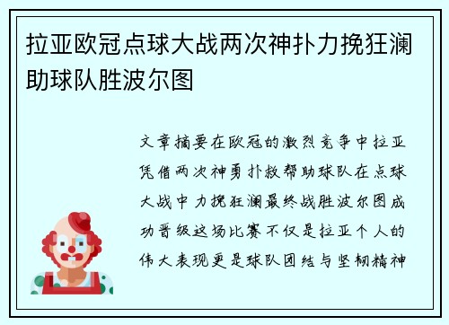 拉亚欧冠点球大战两次神扑力挽狂澜助球队胜波尔图
