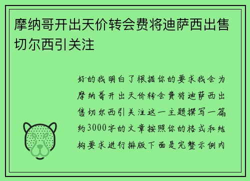 摩纳哥开出天价转会费将迪萨西出售切尔西引关注