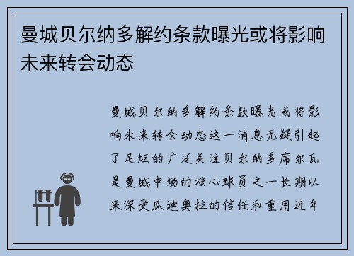 曼城贝尔纳多解约条款曝光或将影响未来转会动态