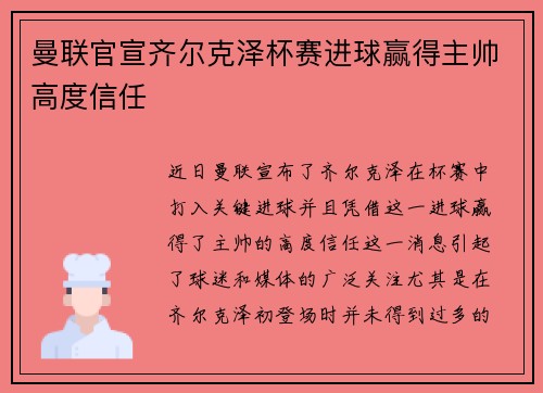 曼联官宣齐尔克泽杯赛进球赢得主帅高度信任