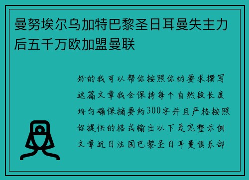 曼努埃尔乌加特巴黎圣日耳曼失主力后五千万欧加盟曼联
