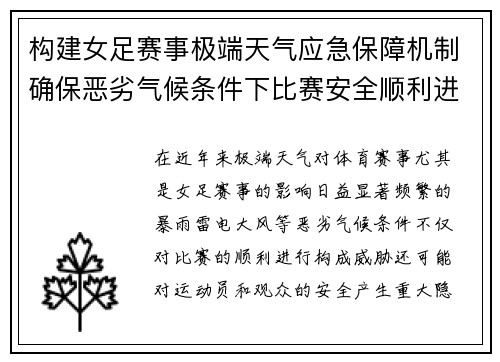 构建女足赛事极端天气应急保障机制确保恶劣气候条件下比赛安全顺利进行
