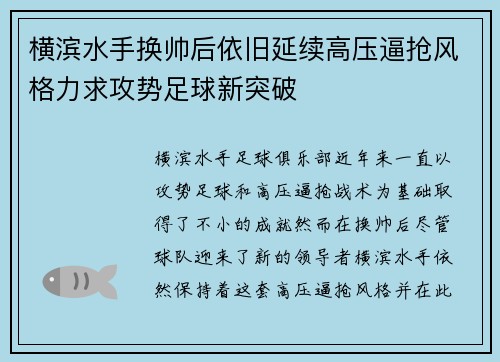 横滨水手换帅后依旧延续高压逼抢风格力求攻势足球新突破 横滨水手换帅后依旧延续高压逼抢风格力求攻势足球新突破