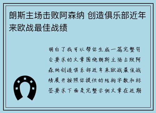 朗斯主场击败阿森纳 创造俱乐部近年来欧战最佳战绩