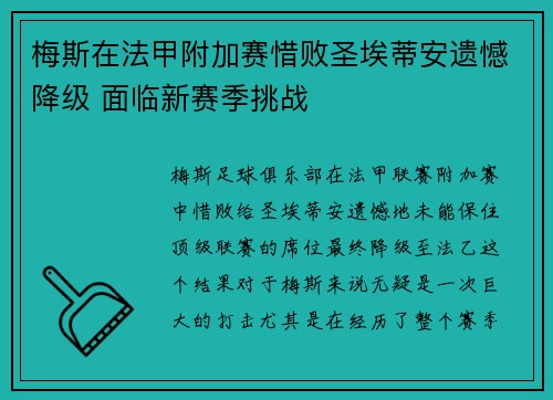 梅斯在法甲附加赛惜败圣埃蒂安遗憾降级 面临新赛季挑战