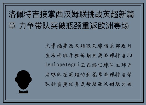 洛佩特吉接掌西汉姆联挑战英超新篇章 力争带队突破瓶颈重返欧洲赛场