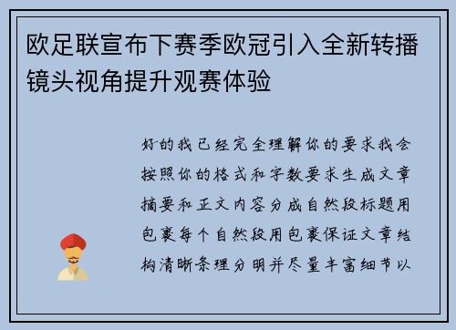 欧足联宣布下赛季欧冠引入全新转播镜头视角提升观赛体验