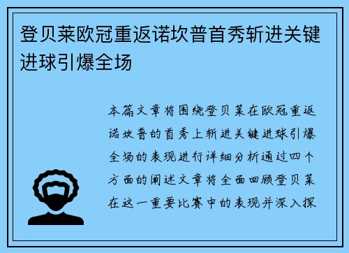 登贝莱欧冠重返诺坎普首秀斩进关键进球引爆全场
