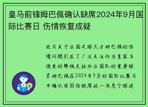 皇马前锋姆巴佩确认缺席2024年9月国际比赛日 伤情恢复成疑