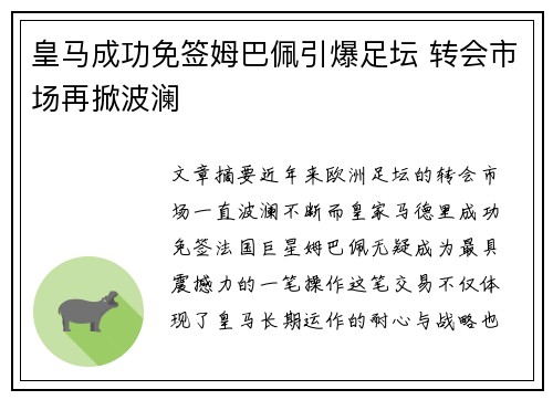 皇马成功免签姆巴佩引爆足坛 转会市场再掀波澜