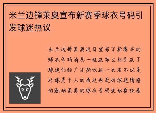 米兰边锋莱奥宣布新赛季球衣号码引发球迷热议