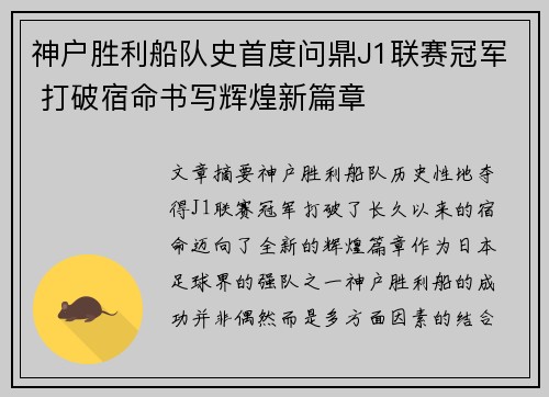 神户胜利船队史首度问鼎J1联赛冠军 打破宿命书写辉煌新篇章