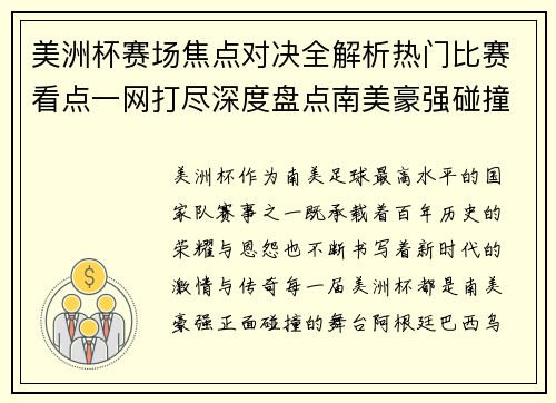 美洲杯赛场焦点对决全解析热门比赛看点一网打尽深度盘点南美豪强碰撞瞬间