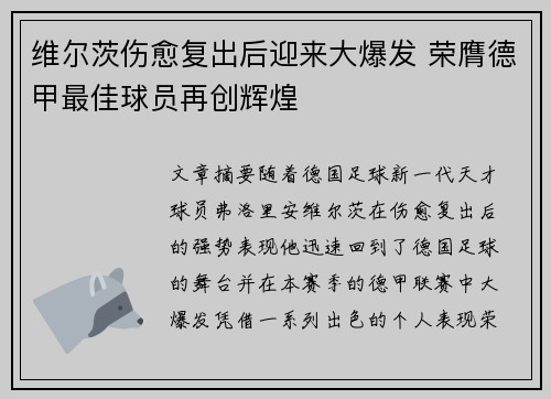 维尔茨伤愈复出后迎来大爆发 荣膺德甲最佳球员再创辉煌