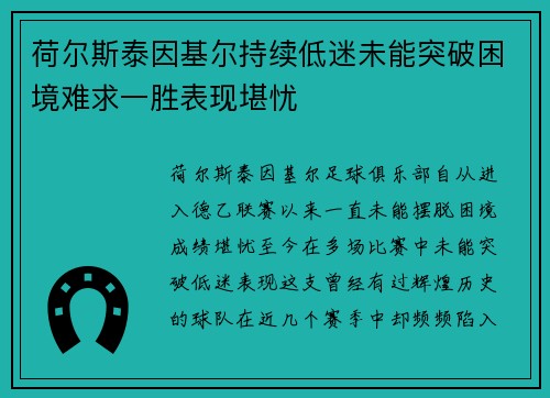 荷尔斯泰因基尔持续低迷未能突破困境难求一胜表现堪忧