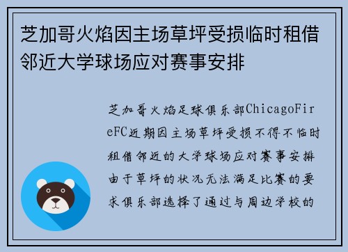 芝加哥火焰因主场草坪受损临时租借邻近大学球场应对赛事安排