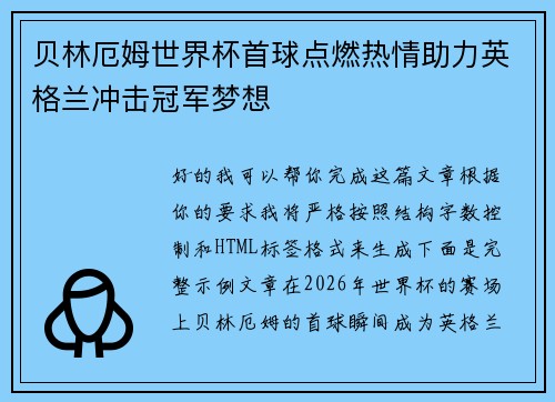 贝林厄姆世界杯首球点燃热情助力英格兰冲击冠军梦想