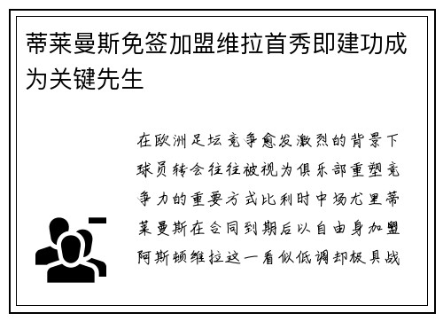 蒂莱曼斯免签加盟维拉首秀即建功成为关键先生