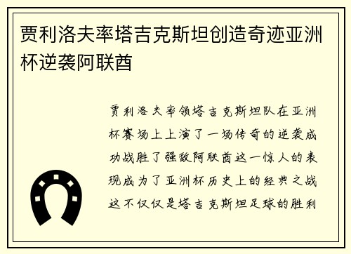 贾利洛夫率塔吉克斯坦创造奇迹亚洲杯逆袭阿联酋