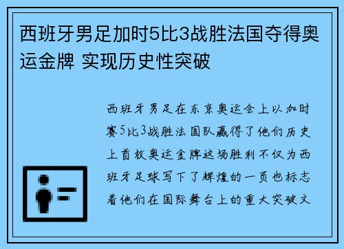 西班牙男足加时5比3战胜法国夺得奥运金牌 实现历史性突破