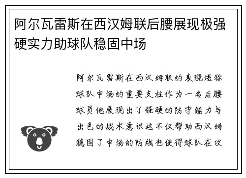 阿尔瓦雷斯在西汉姆联后腰展现极强硬实力助球队稳固中场
