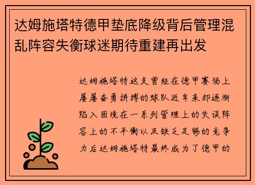 达姆施塔特德甲垫底降级背后管理混乱阵容失衡球迷期待重建再出发