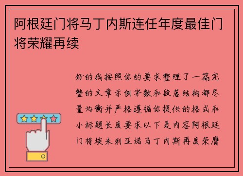 阿根廷门将马丁内斯连任年度最佳门将荣耀再续