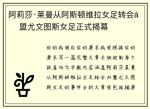 阿莉莎·莱曼从阿斯顿维拉女足转会加盟尤文图斯女足正式揭幕