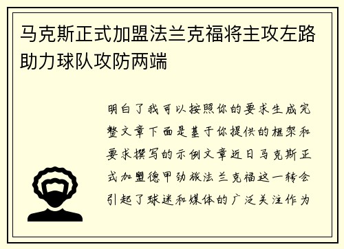 马克斯正式加盟法兰克福将主攻左路助力球队攻防两端