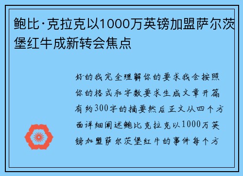 鲍比·克拉克以1000万英镑加盟萨尔茨堡红牛成新转会焦点 鲍比·克拉克以1000万英镑加盟萨尔茨堡红牛成新转会焦点