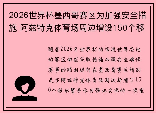 2026世界杯墨西哥赛区为加强安全措施 阿兹特克体育场周边增设150个移动警亭 2026世界杯墨西哥赛区为加强安全措施 阿兹特克体育场周边增设150个移动警亭