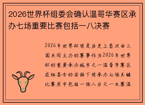 2026世界杯组委会确认温哥华赛区承办七场重要比赛包括一八决赛