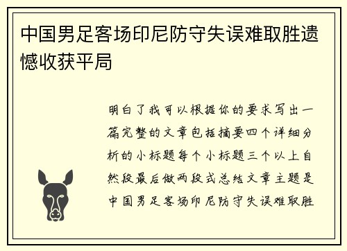 中国男足客场印尼防守失误难取胜遗憾收获平局