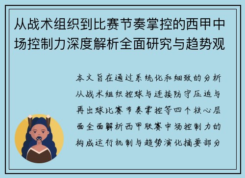 从战术组织到比赛节奏掌控的西甲中场控制力深度解析全面研究与趋势观察 从战术组织到比赛节奏掌控的西甲中场控制力深度解析全面研究与趋势观察