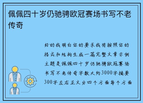 佩佩四十岁仍驰骋欧冠赛场书写不老传奇 佩佩四十岁仍驰骋欧冠赛场书写不老传奇