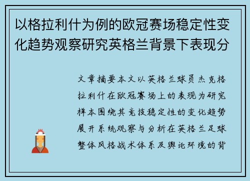 以格拉利什为例的欧冠赛场稳定性变化趋势观察研究英格兰背景下表现分析