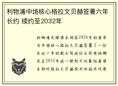 利物浦中场核心格拉文贝赫签署六年长约 续约至2032年 利物浦中场核心格拉文贝赫签署六年长约 续约至2032年