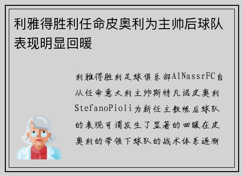 利雅得胜利任命皮奥利为主帅后球队表现明显回暖