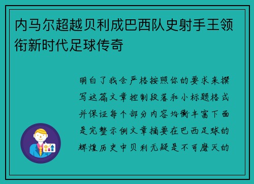 内马尔超越贝利成巴西队史射手王领衔新时代足球传奇 内马尔超越贝利成巴西队史射手王领衔新时代足球传奇