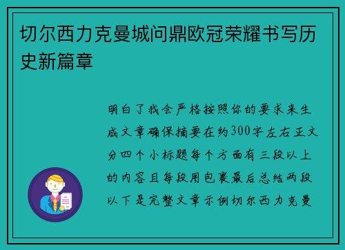 切尔西力克曼城问鼎欧冠荣耀书写历史新篇章