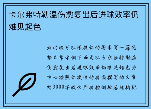 卡尔弗特勒温伤愈复出后进球效率仍难见起色