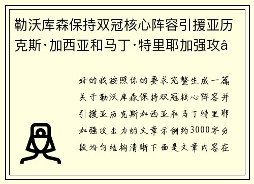 勒沃库森保持双冠核心阵容引援亚历克斯·加西亚和马丁·特里耶加强攻击力