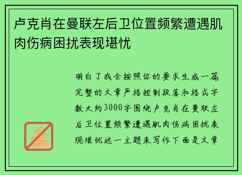 卢克肖在曼联左后卫位置频繁遭遇肌肉伤病困扰表现堪忧 卢克肖在曼联左后卫位置频繁遭遇肌肉伤病困扰表现堪忧