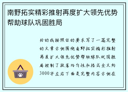 南野拓实精彩推射再度扩大领先优势帮助球队巩固胜局 南野拓实精彩推射再度扩大领先优势帮助球队巩固胜局